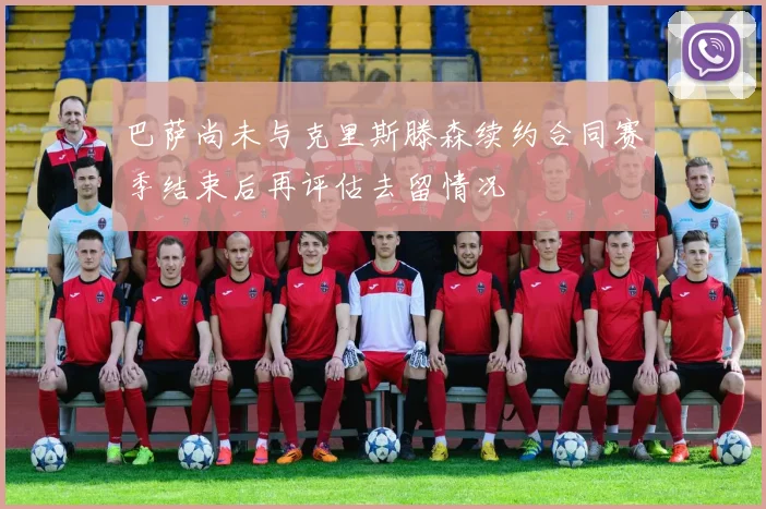 巴萨尚未与克里斯滕森续约合同赛季结束后再评估去留情况