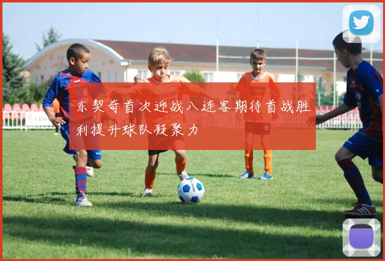 东契奇首次迎战八连客期待首战胜利提升球队凝聚力