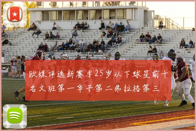 欧媒评选新赛季25岁以下球星前十名文班第一华子第二弗拉格第三