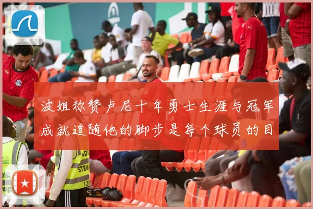 波姐称赞卢尼十年勇士生涯与冠军成就追随他的脚步是每个球员的目标