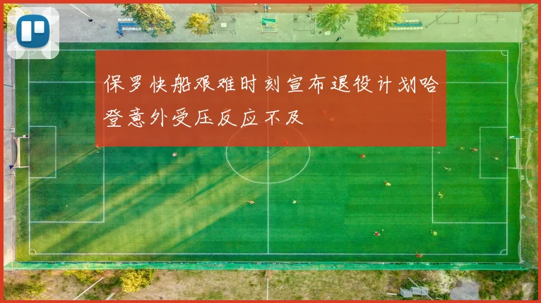 保罗快船艰难时刻宣布退役计划哈登意外受压反应不及