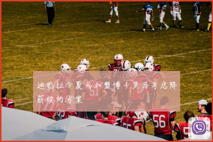 迪巴拉今夏或加盟博卡罗马考虑降薪续约方案