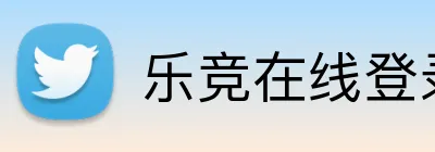 乐竞在线登录 Logo