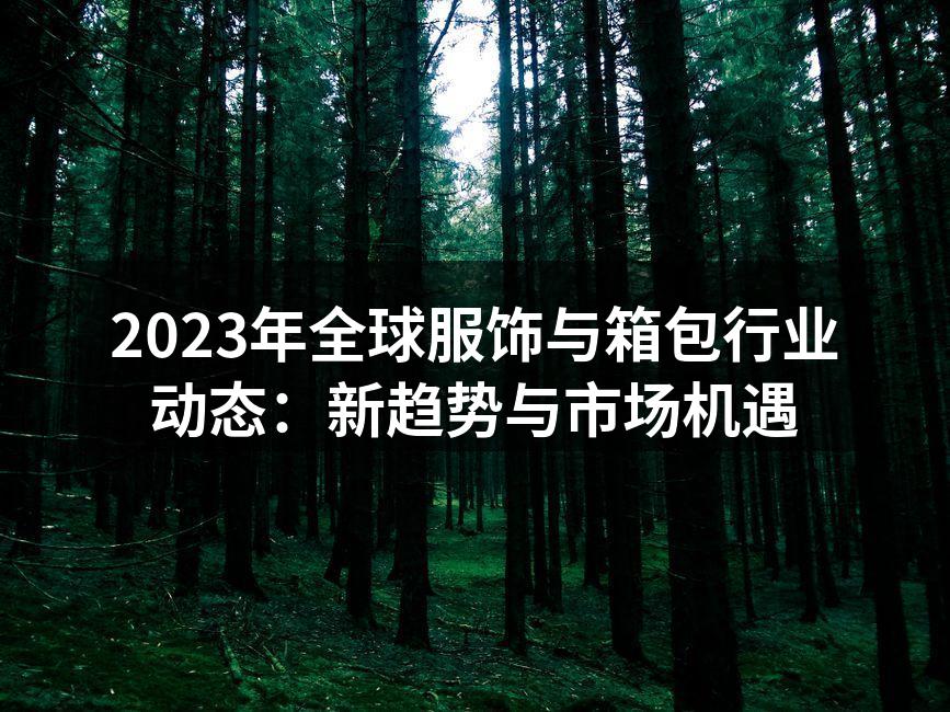 2023年全球服饰与箱包行业动态：新趋势
