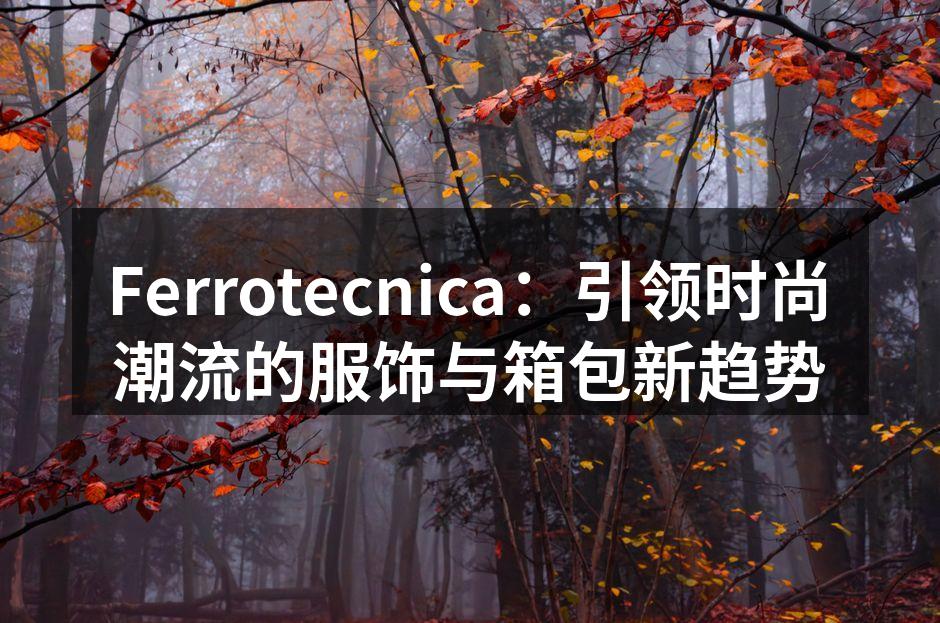 Ferrotecnica最新服饰系列展示