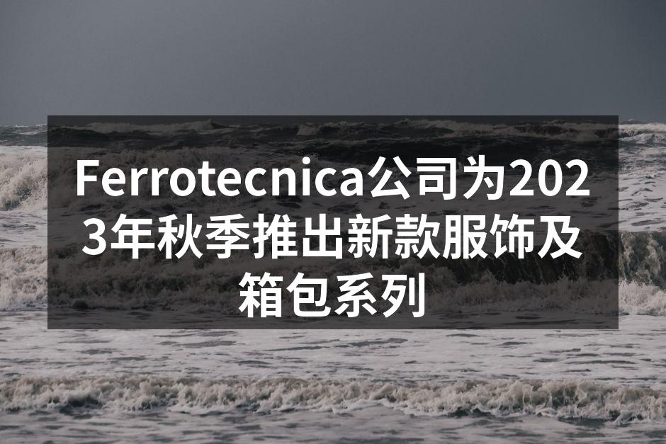 Ferrotecnica新款服饰系列展示